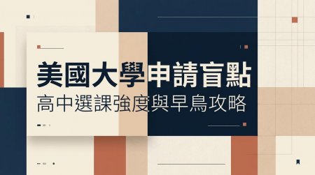 突破美國大學申請盲點｜別再只看 GPA！掌握高中選課難度與 ED 早鳥衝刺攻略